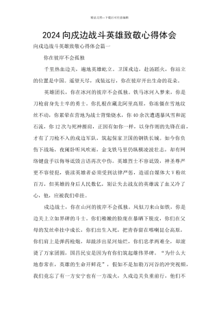 2024向戍边战斗英雄致敬心得体会