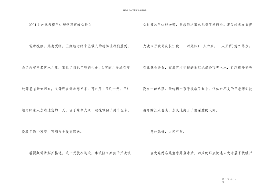 2024向时代楷模王红旭学习事迹心得_第3页