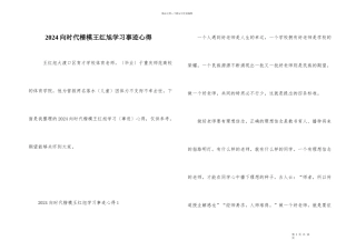 2024向时代楷模王红旭学习事迹心得