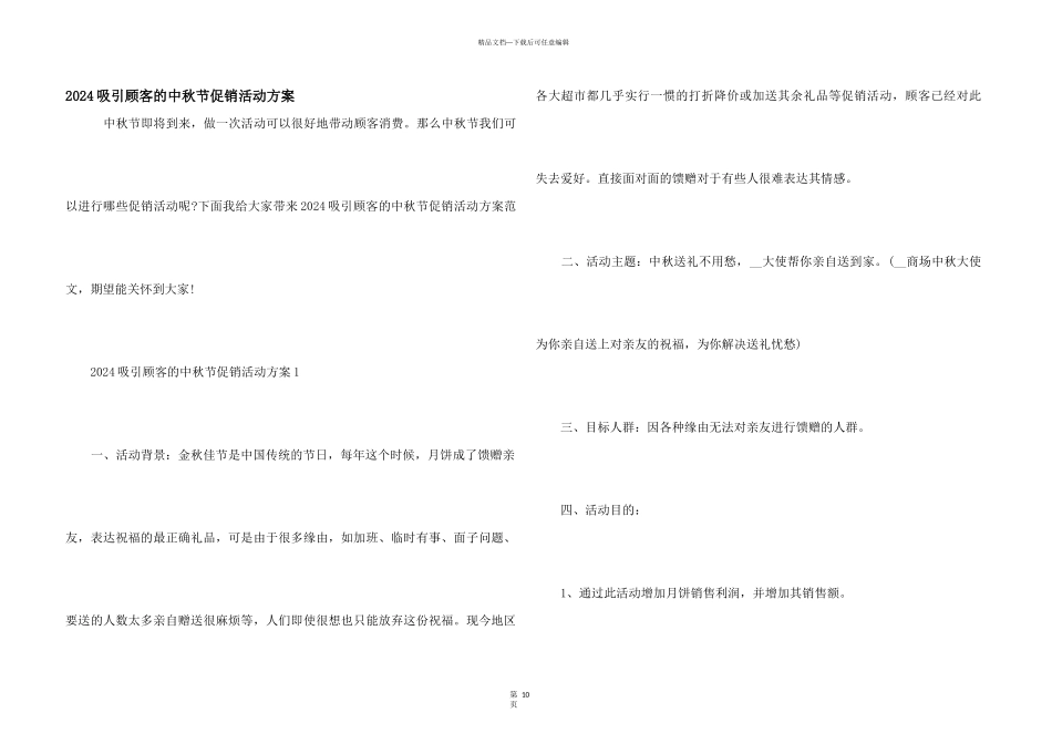 2024吸引顾客的中秋节促销活动方案_第1页