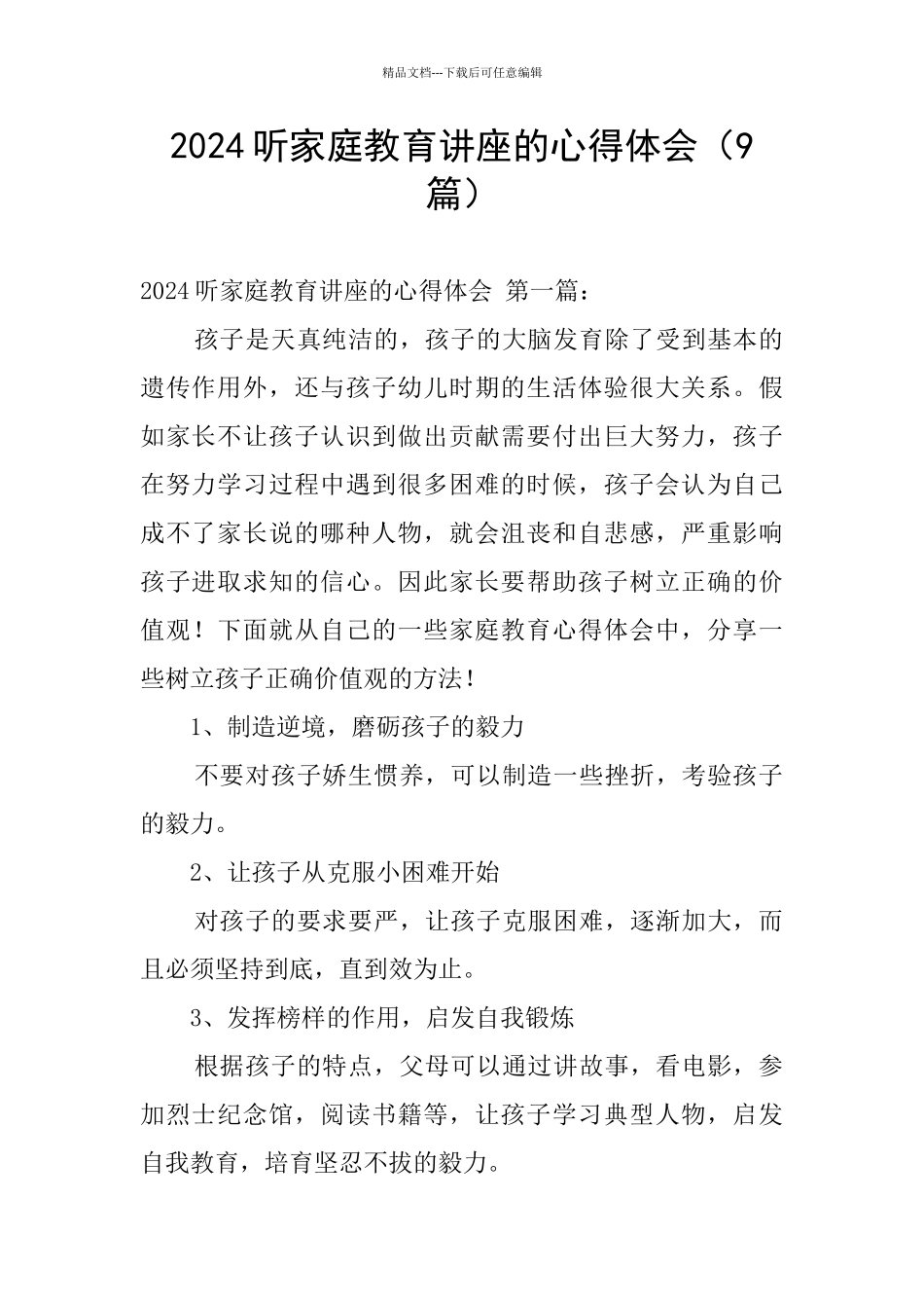 2024听家庭教育讲座的心得体会_第1页