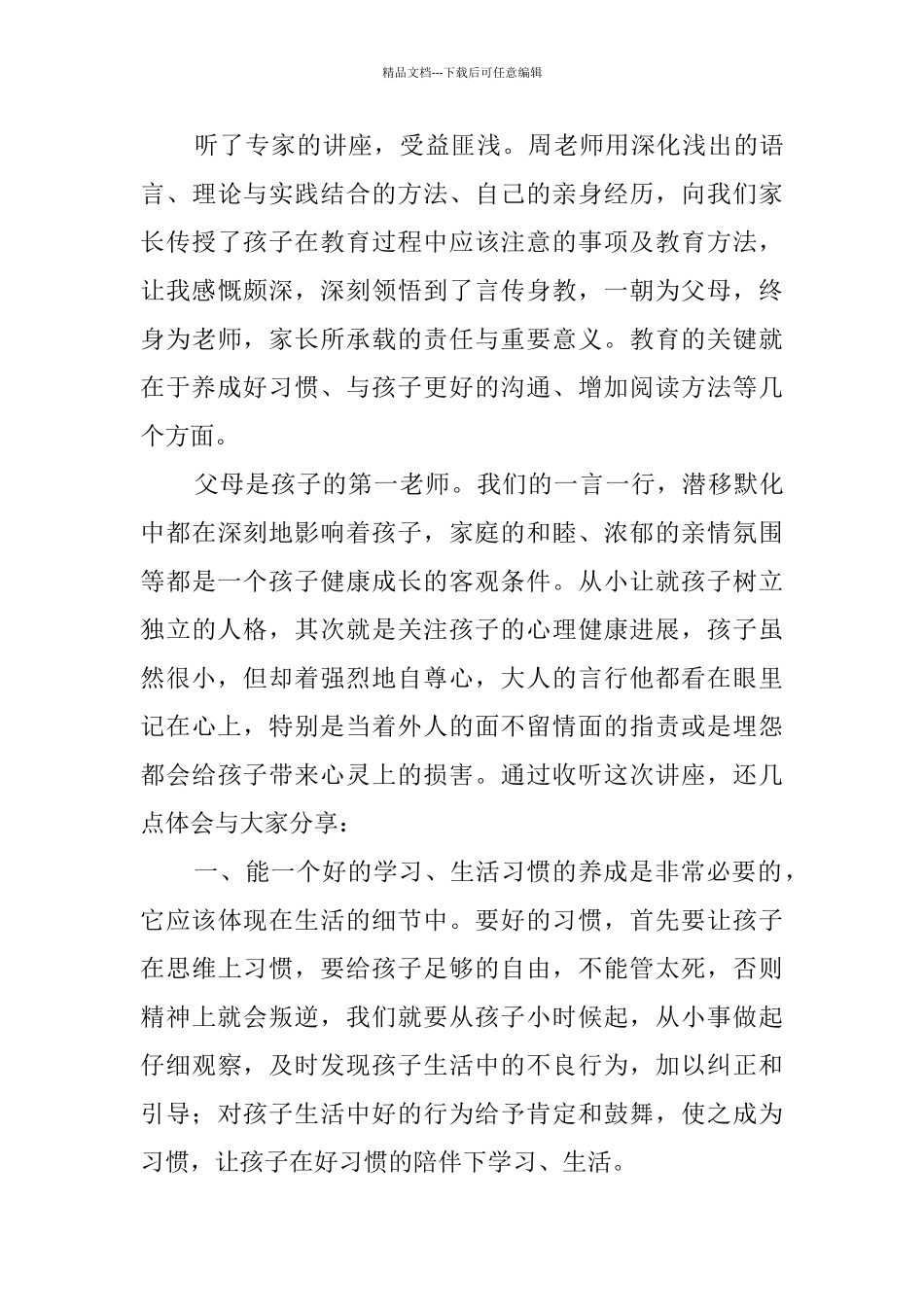 2024听家庭教育讲座的心得体会_第3页