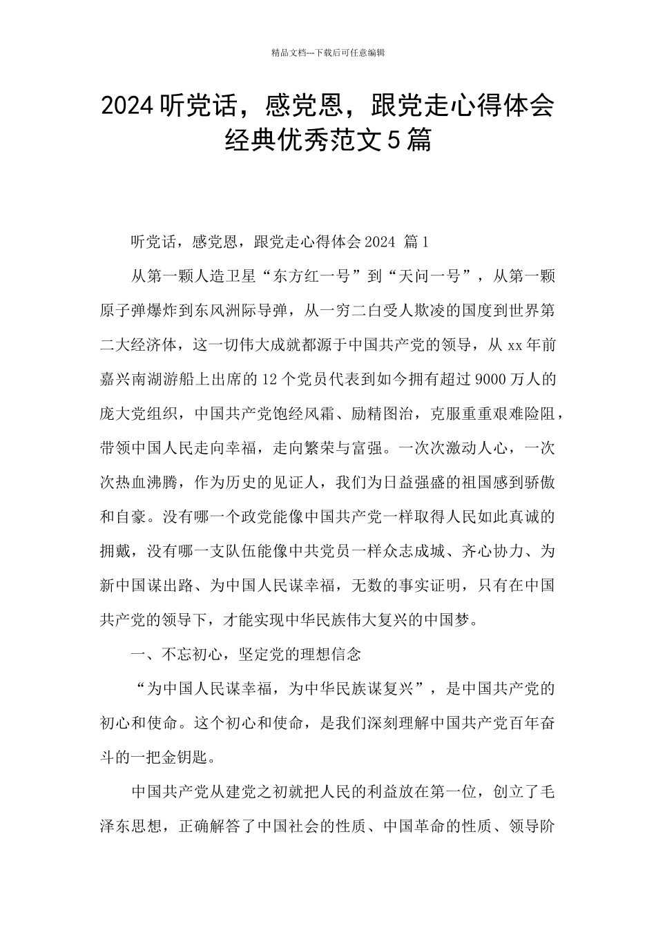 2024听党话-感党恩-跟党走心得体会经典优秀范文5篇_第1页