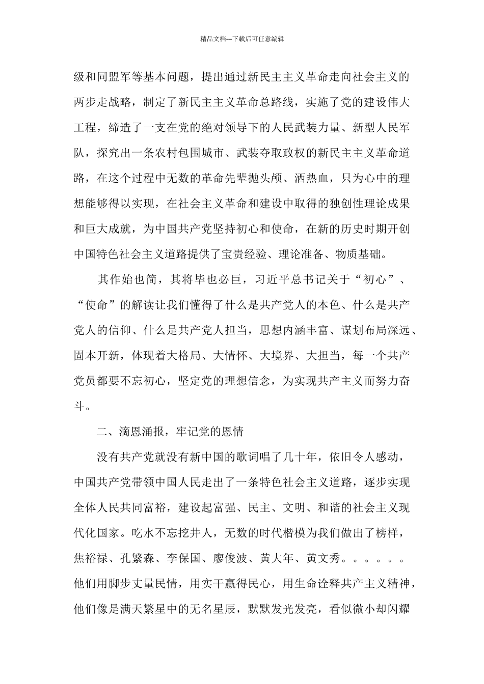 2024听党话-感党恩-跟党走心得体会经典优秀范文5篇_第2页