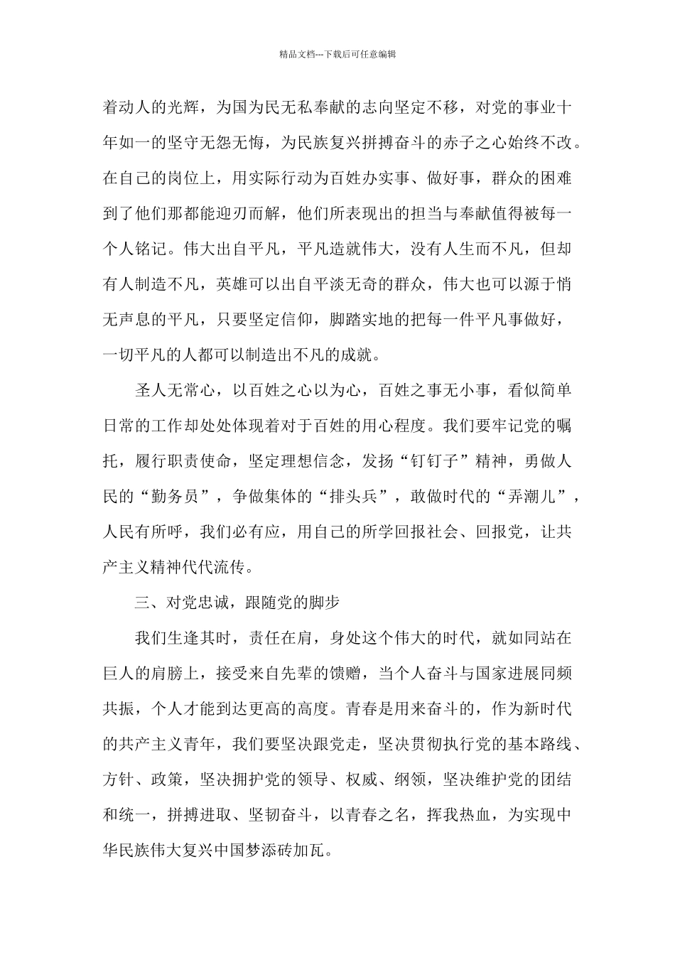 2024听党话-感党恩-跟党走心得体会经典优秀范文5篇_第3页