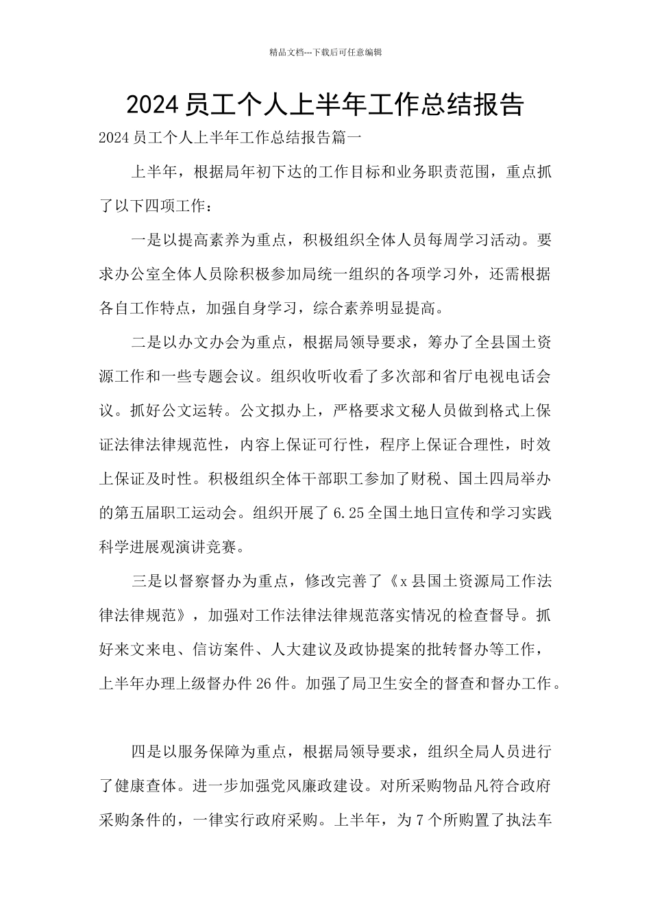 2024员工个人上半年工作总结报告_第1页