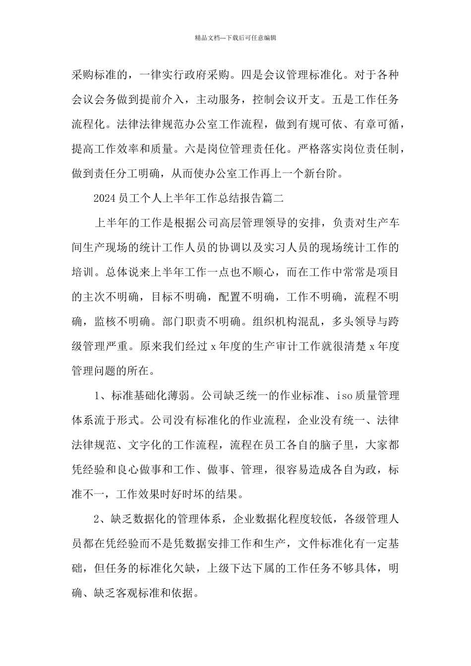 2024员工个人上半年工作总结报告_第3页