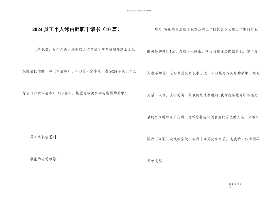 2024员工个人原因辞职申请书（10篇）_第1页