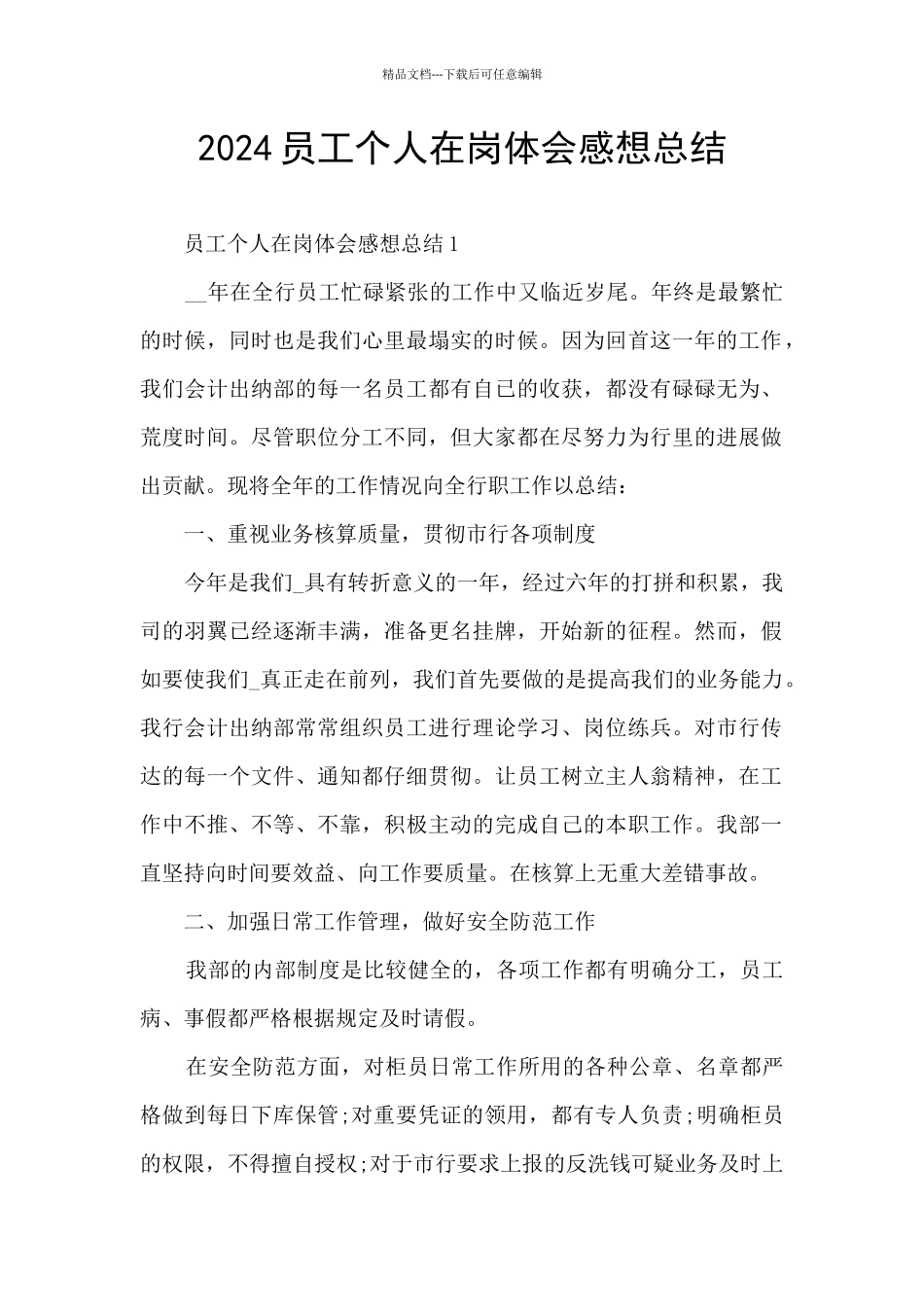 2024员工个人在岗体会感想总结_第1页