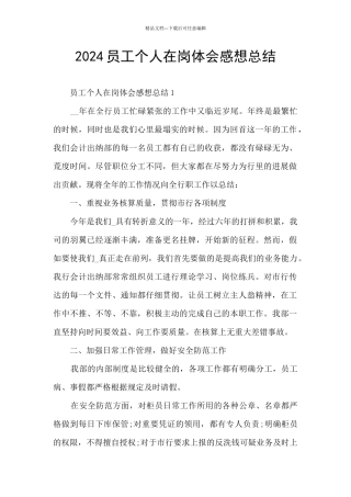 2024员工个人在岗体会感想总结