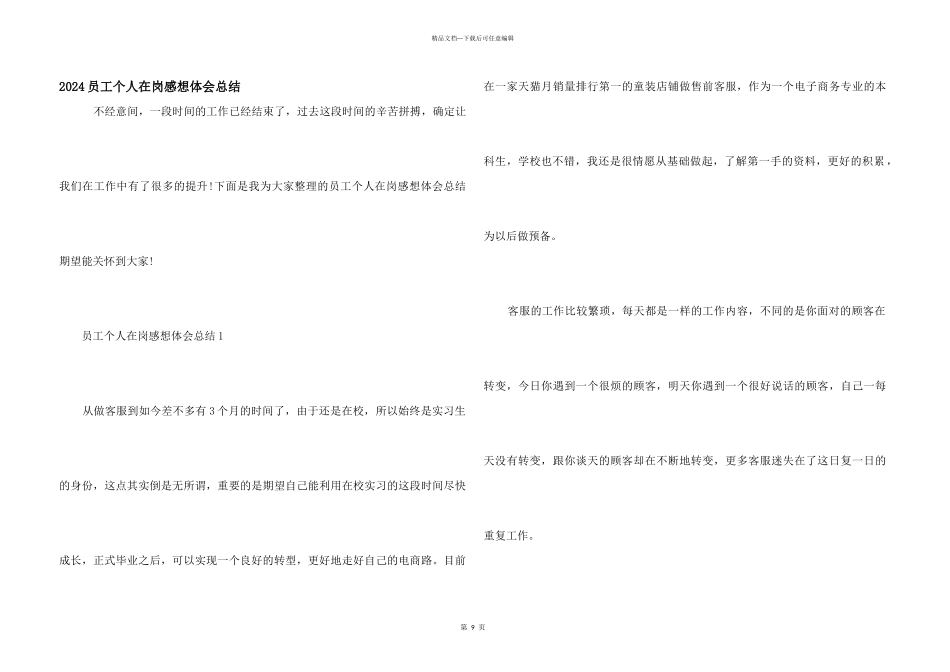 2024员工个人在岗感想体会总结_第1页