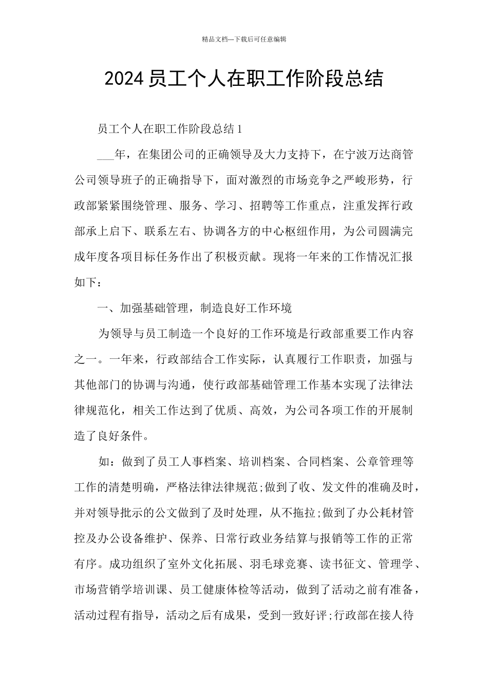 2024员工个人在职工作阶段总结_第1页