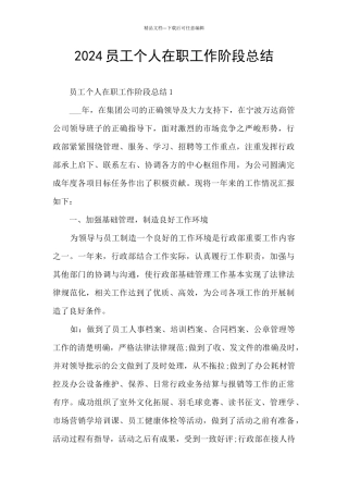 2024员工个人在职工作阶段总结