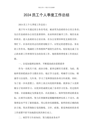 2024员工个人季度工作总结