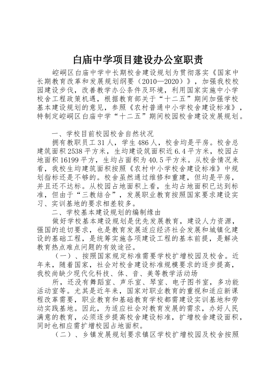 白庙中学项目建设办公室职责_第1页