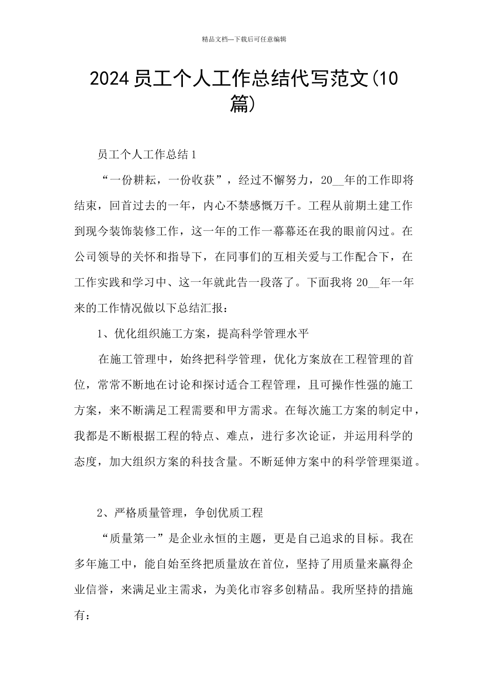 2024员工个人工作总结代写范文_第1页