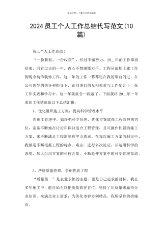 2024员工个人工作总结代写范文
