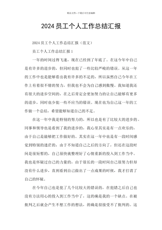 2024员工个人工作总结汇报