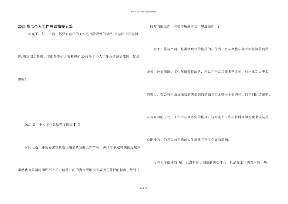 2024员工个人工作总结简短五篇_第1页