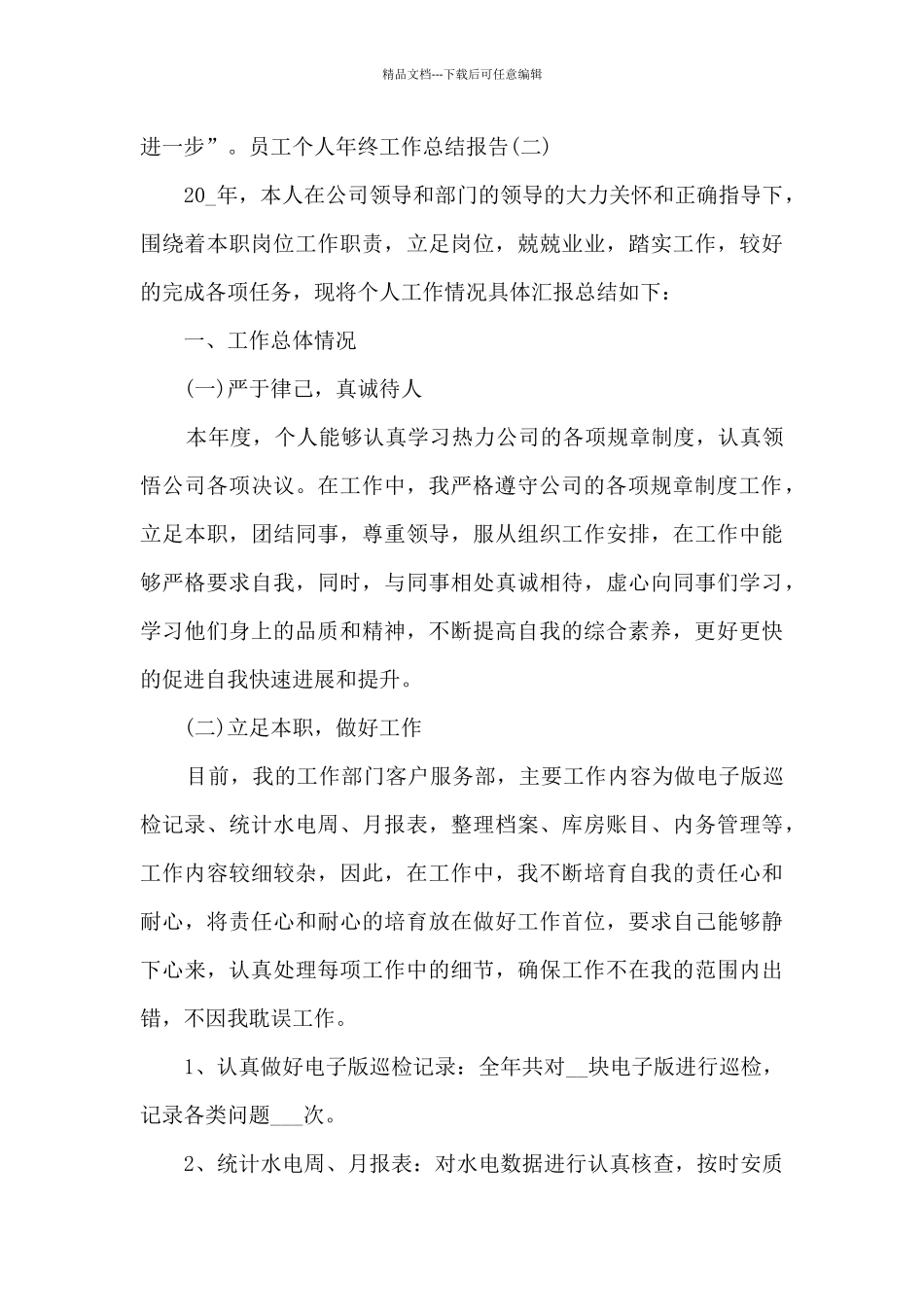 2024员工个人年终工作总结报告_第3页
