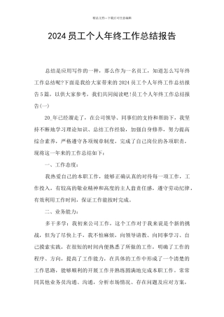 2024员工个人年终工作总结报告