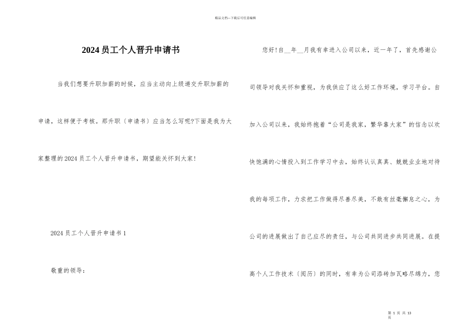 2024员工个人晋升申请书_第1页