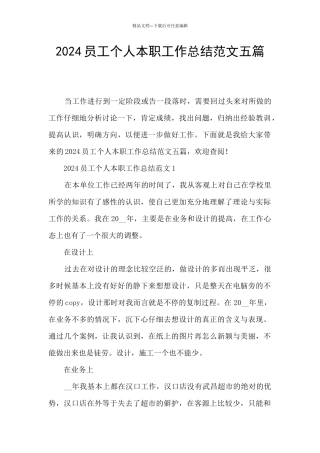 2024员工个人本职工作总结范文五篇