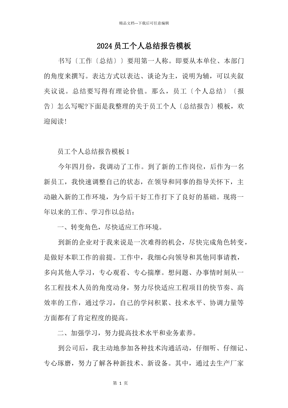 2024员工个人总结报告模板_第1页