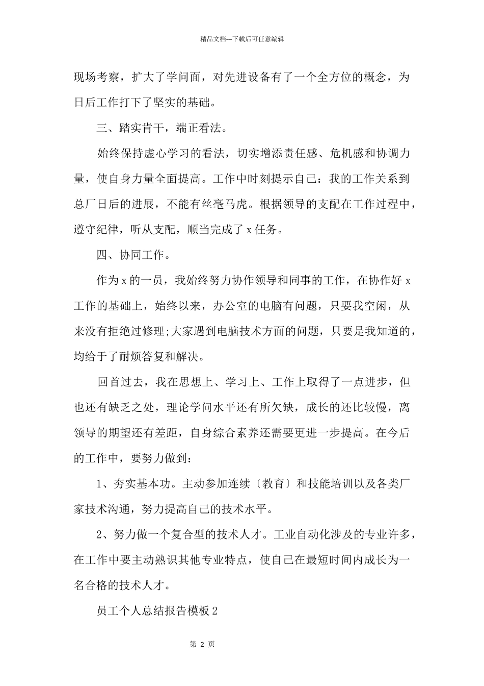 2024员工个人总结报告模板_第2页