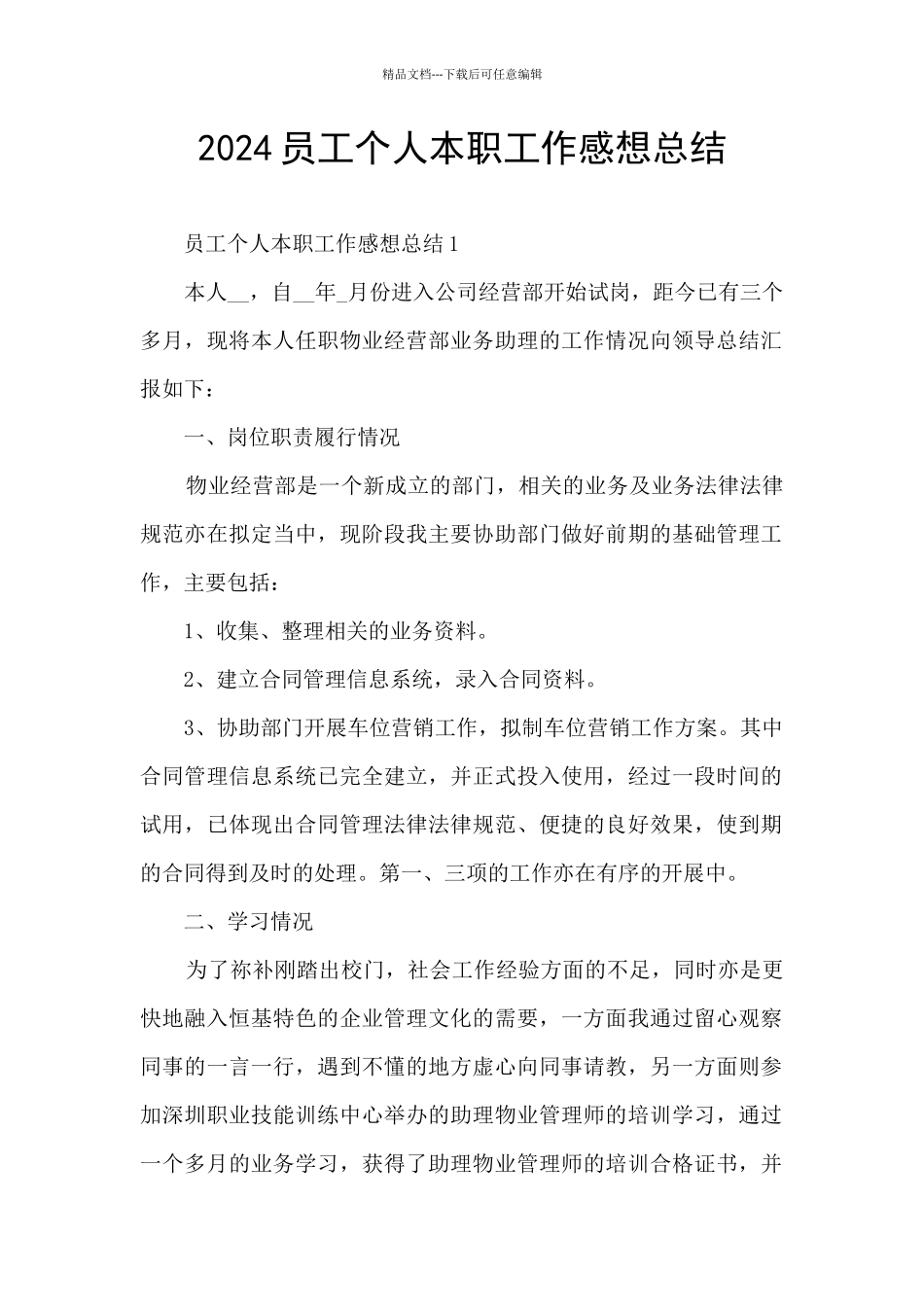 2024员工个人本职工作感想总结_第1页