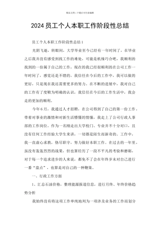 2024员工个人本职工作阶段性总结