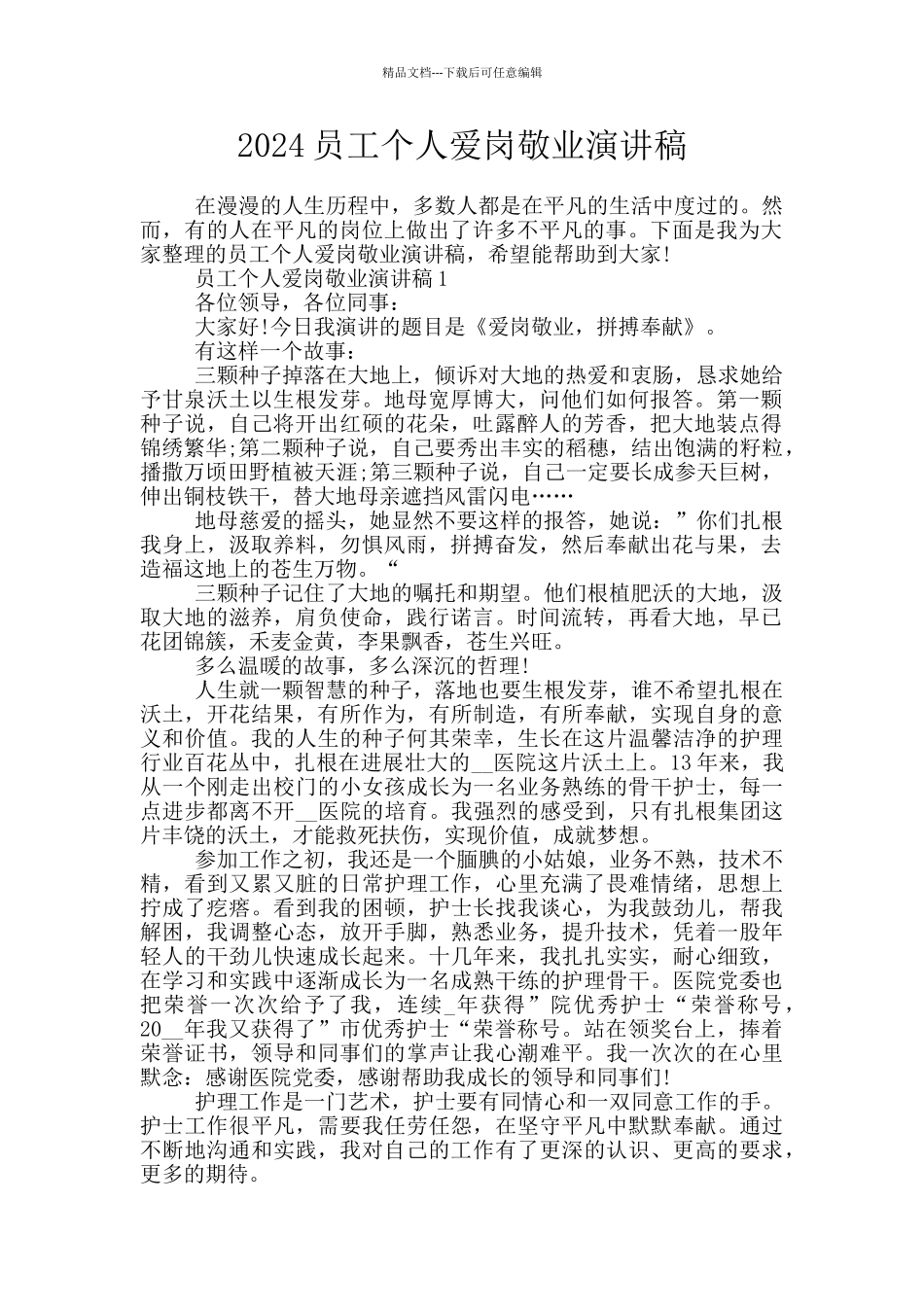 2024员工个人爱岗敬业演讲稿_第1页