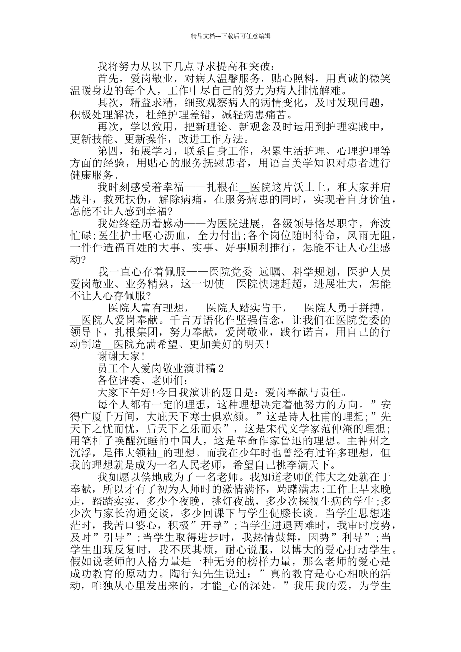 2024员工个人爱岗敬业演讲稿_第2页