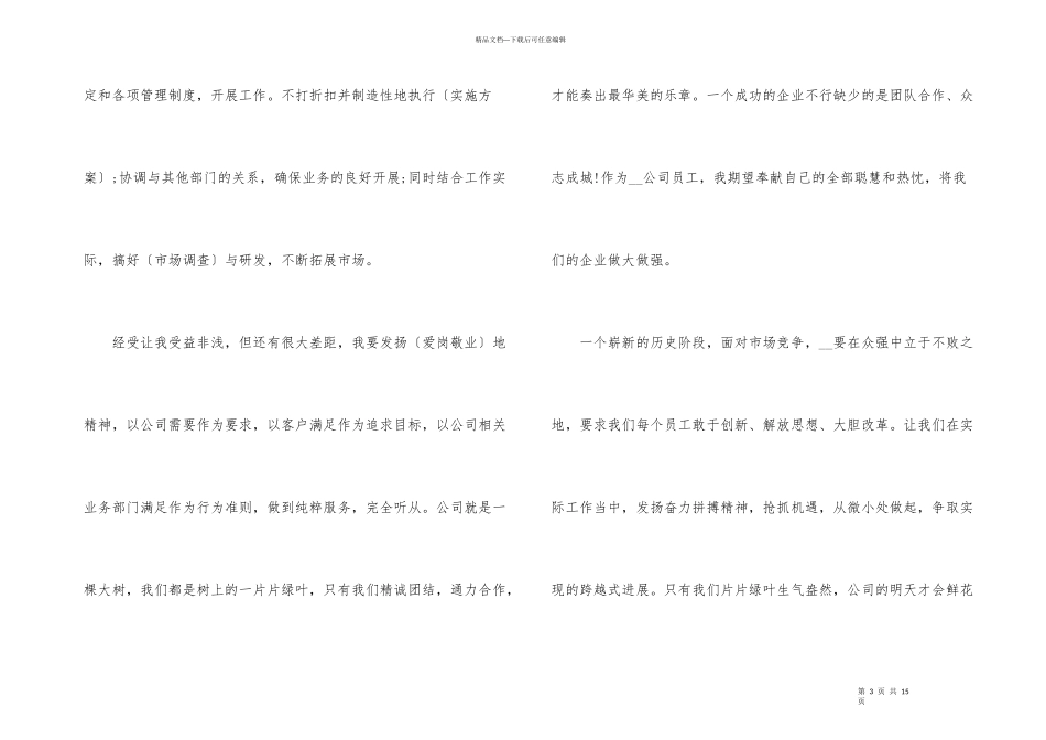 2024员工个人竞聘上岗演讲稿_第3页