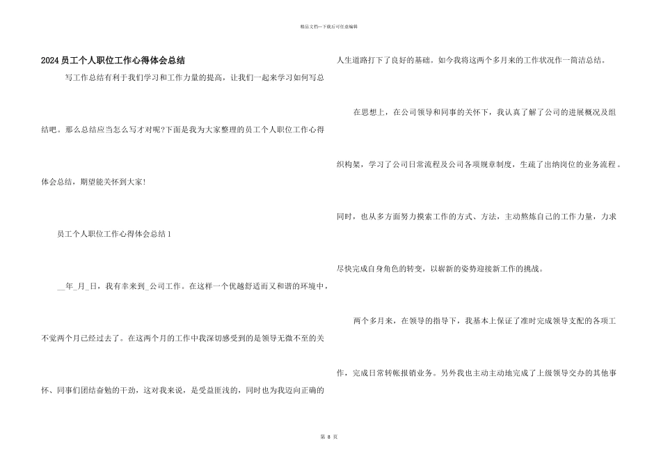 2024员工个人职位工作心得体会总结_第1页