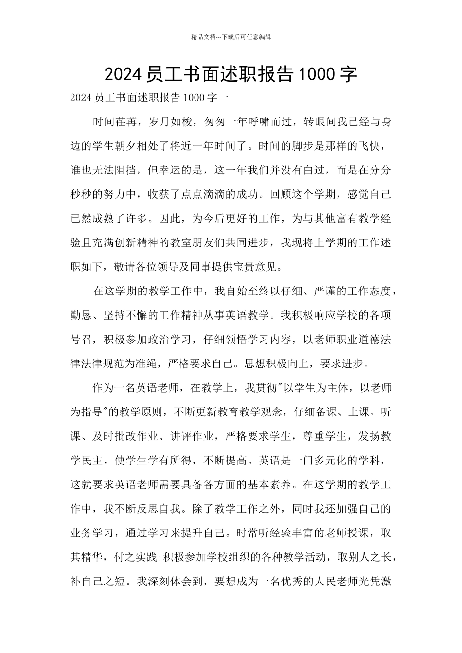 2024员工书面述职报告1000字_第1页