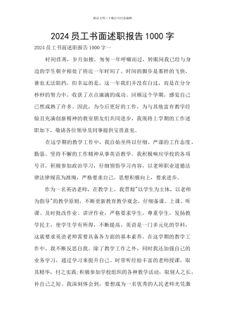 2024员工书面述职报告1000字