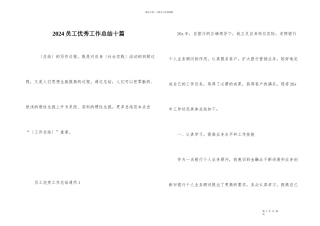 2024员工优秀工作总结十篇