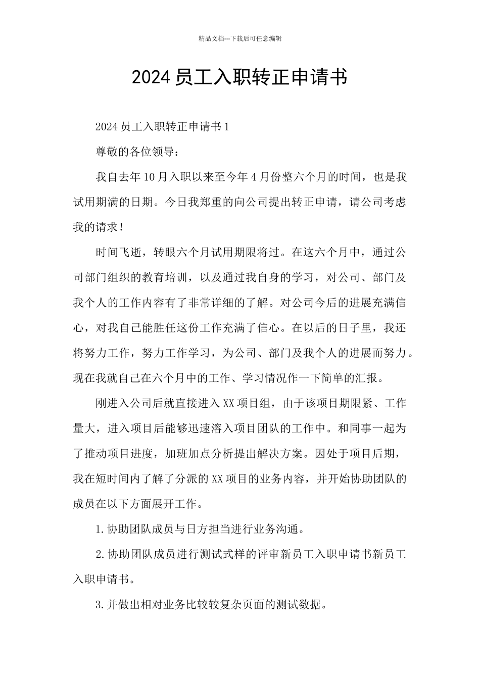 2024员工入职转正申请书_第1页