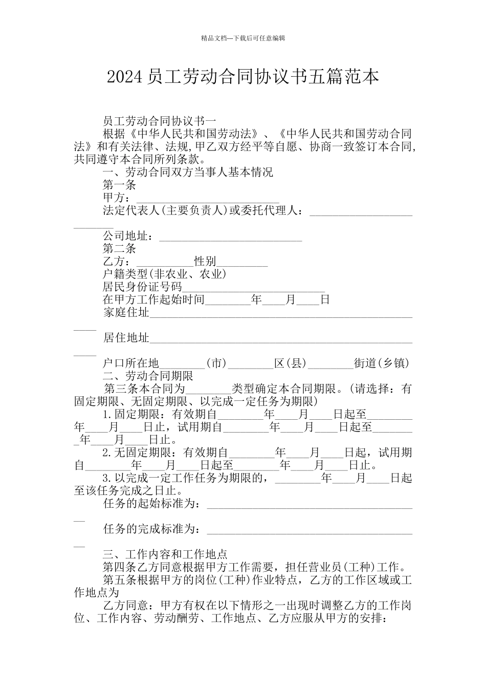 2024员工劳动合同协议书五篇范本_第1页