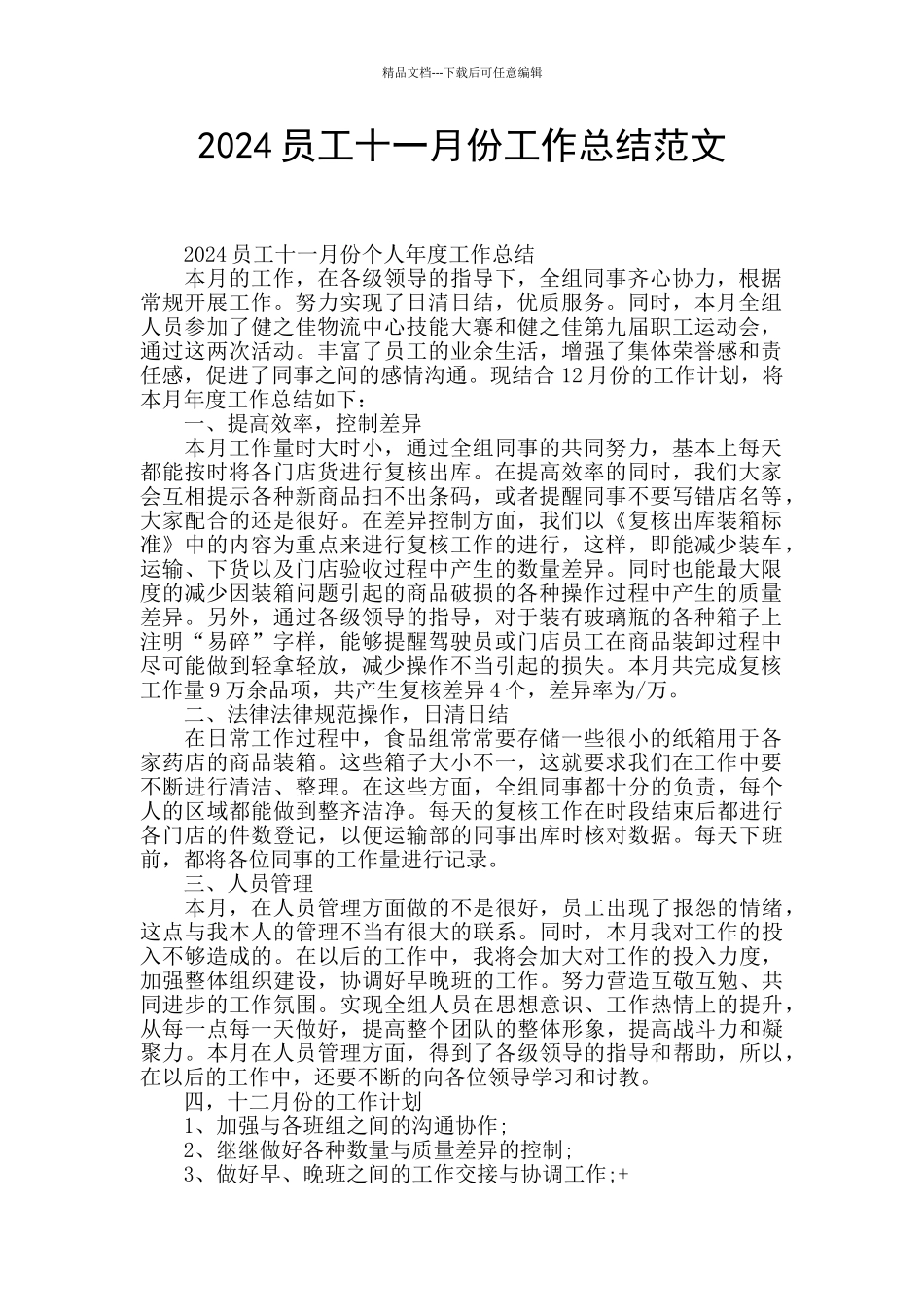 2024员工十一月份工作总结范文_第1页