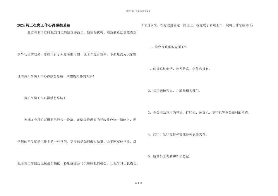 2024员工在岗工作心得感想总结_第1页