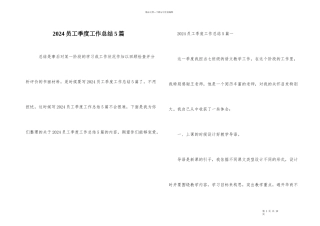 2024员工季度工作总结5篇