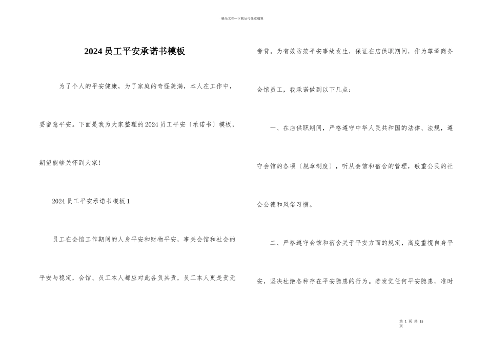 2024员工安全承诺书模板_第1页