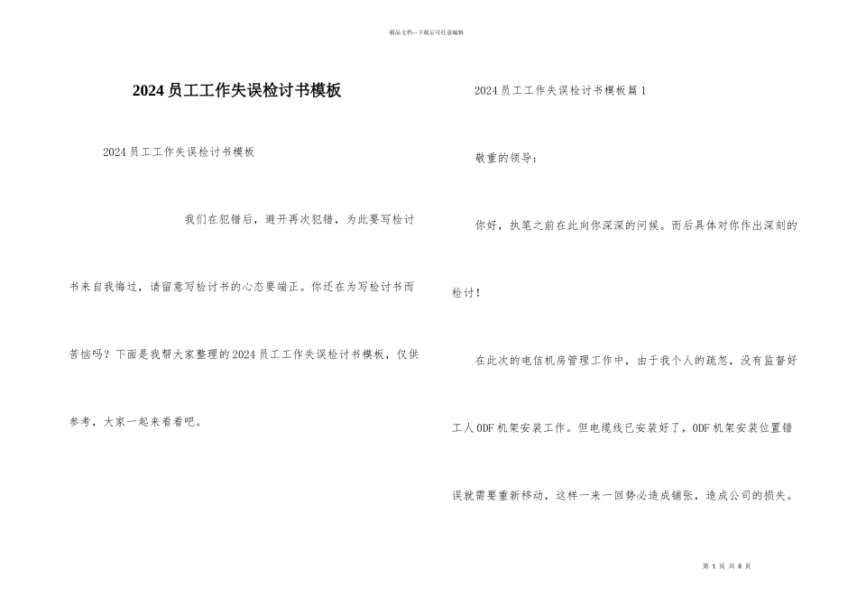 2024员工工作失误检讨书模板_第1页