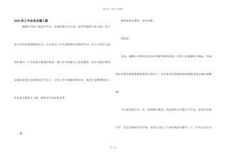 2024员工年会发言稿5篇