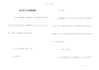 2024员工年会演讲稿