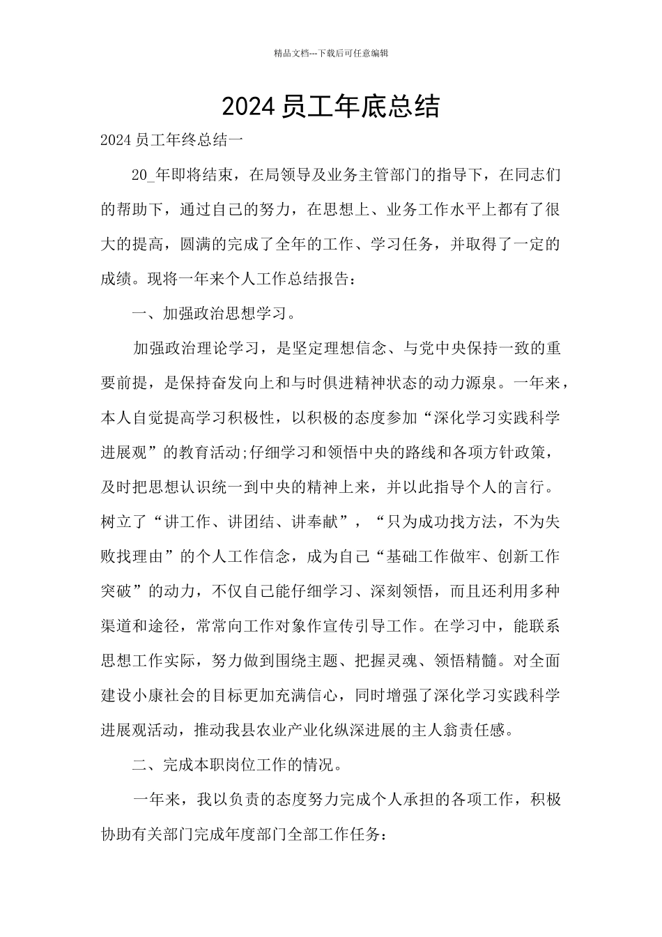 2024员工年底总结_第1页