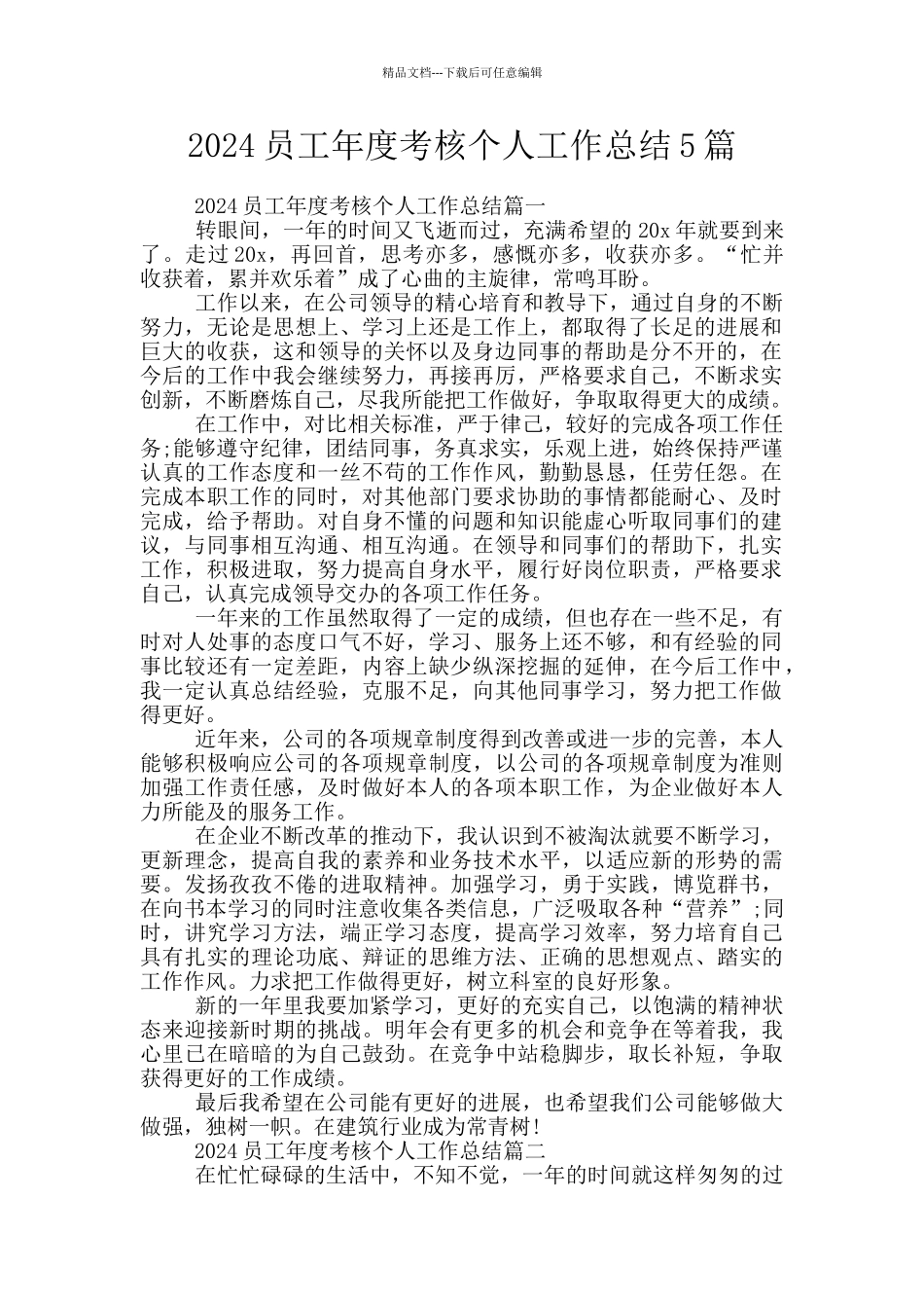 2024员工年度考核个人工作总结5篇_第1页