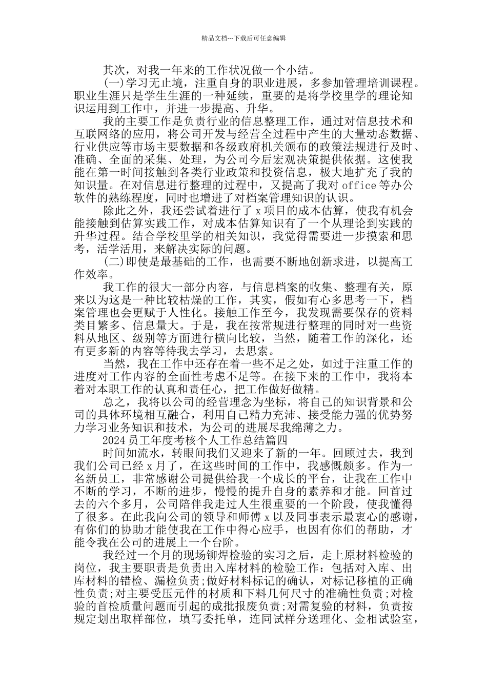 2024员工年度考核个人工作总结5篇_第3页